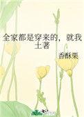 全家都是穿来的 就我是土著