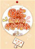 团宠指的是什么