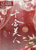 千金美人努力