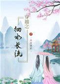 穿越之细水长流第四卷写了吗