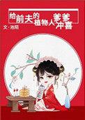 给前夫的植物人爹爹冲喜推文