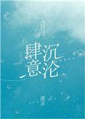 肆意沦陷全文无弹窗免费阅读