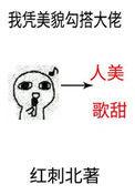 我凭美貌勾搭大佬书包网