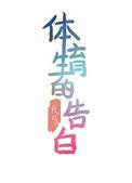 体育生的告白夜鸟