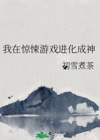 我在惊悚游戏里神免费阅读