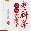 穿成农家子考科举张泽