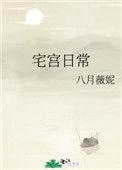 宫宅日常讲的啥