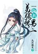 拯救美强惨男二免费阅读下拉式