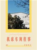 机床车间往事by等登等灯好看吗