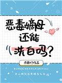 恶毒嫡妹纪事作者九月流火