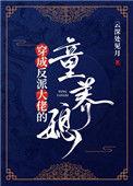 穿成反派大佬的童养媳最新章节