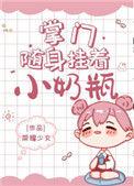 掌门随身挂着小奶瓶有男主吗