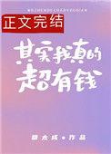 其实我真的超有钱 南风北寄
