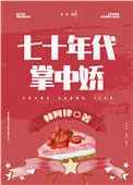 女军医七零的小日子温粟粟