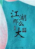 江湖那么大结局是什么