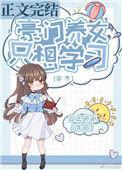 豪门养女只想学全文免费阅读无弹窗