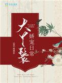 大丫鬟娇宠日常TXT