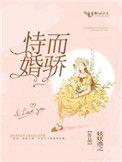 恃婚而骄 妖妖逃之