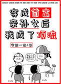 穿成首富亲孙女我成为顶流