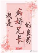 我是病娇兄长的良药(重生)春棠许许