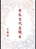 我在古代当族长免广告游戏