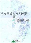 当女配穿成万人迷全文免费