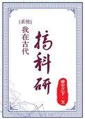 我在古代搞科研视频短剧