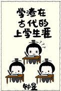 学渣古代怎么说