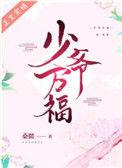 少爷万福桑微无防盗