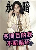 多周目的