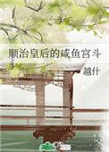 顺治皇后的咸鱼宫斗书包网