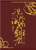 为反派挡剑之后(重生)作者薄二三