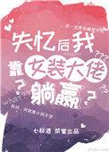 失意后我靠女装大佬躺赢