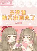 吉祥物她又穿回来了修七