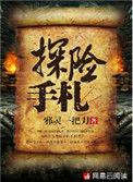 探险手札免费mp3