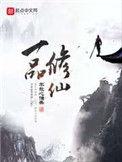 一品修仙百科