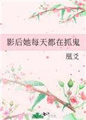 影后她每天都在抓鬼txt