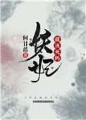 妖妃死于100