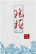瑶姬是谁?