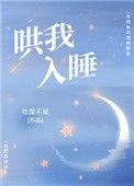哄我入睡钢琴谱
