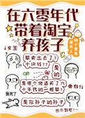 在六零年代带着淘宝养孩子屋顶上的