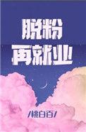 脱粉再就业62