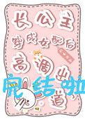 长公主穿成女配后高调出道了 暮予