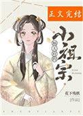 顺天府的小祖宗TXT