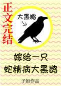 嫁给一只蛇精病大黑鹊 子姮