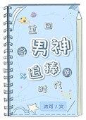 重返男神小时候