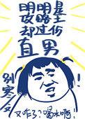明明是攻略王却过分沙雕