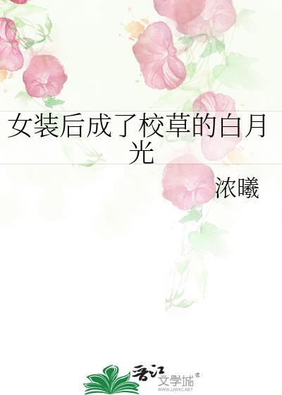女装之后我成了全队