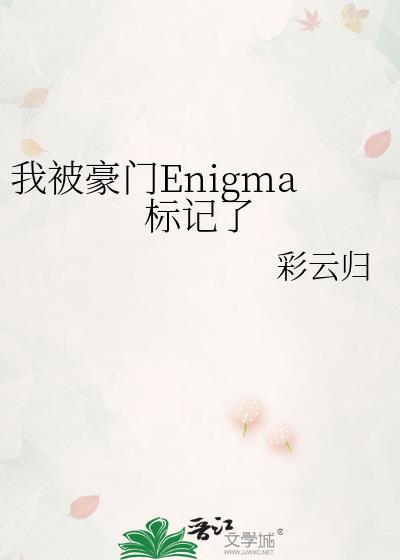 我被豪门情敌标记之后