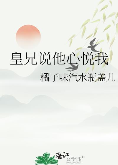 皇兄说他心悦我全文免费阅读下
